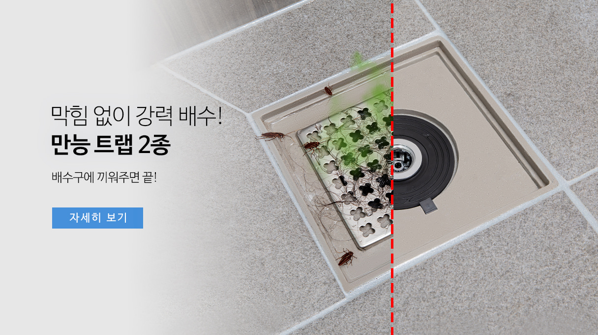 깔끔대장 만능트랩2종