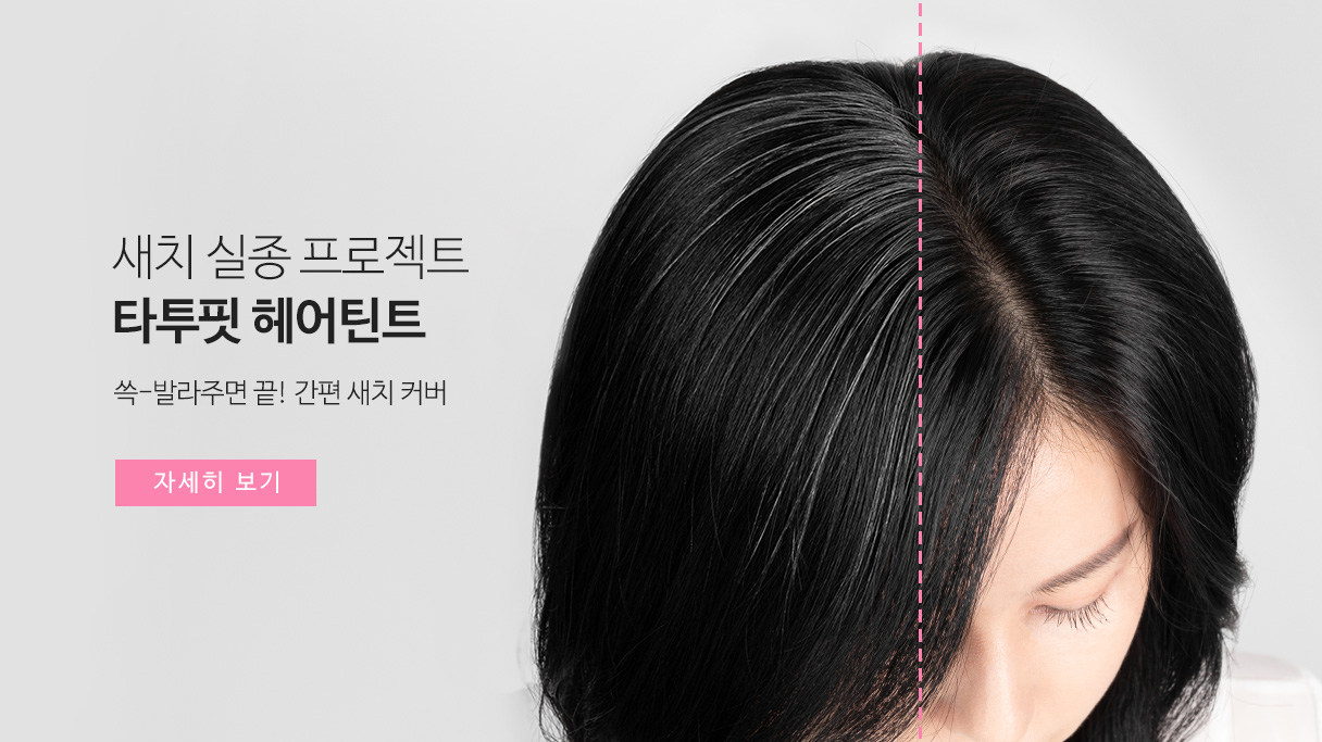 563랩 타투핏 헤어틴트